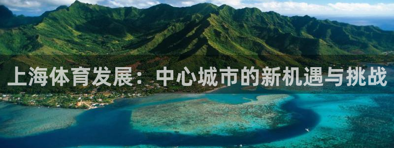 意昂体育4招商电话号码是多少：上海体育发展：中心城市的新机遇