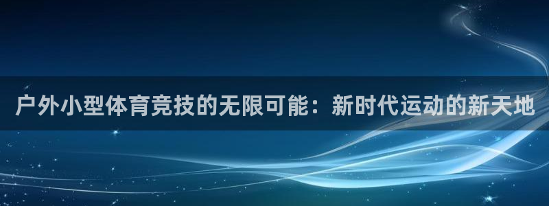 意昂体育4是干嘛的公司：户外小型体育竞技的无限可能：
