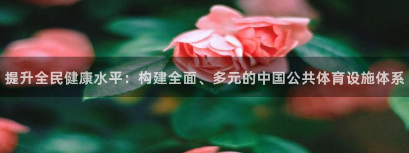 意昂体育4平台注册要钱吗是真的吗：提升全民健康水平：
