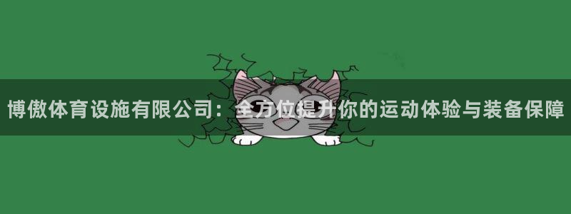 意昂体育4平台是正规平台吗安全吗：博傲体育设施有限公