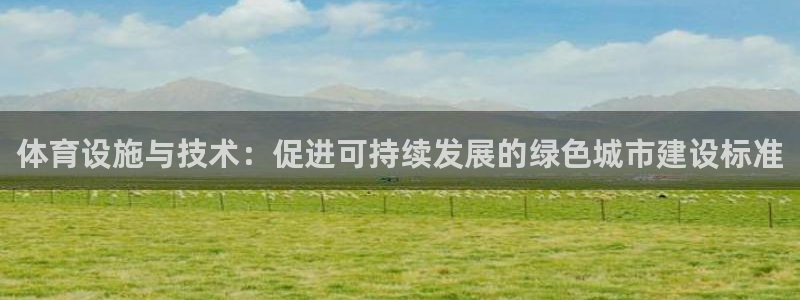 意昂体育4平台注册要钱吗安全吗：体育设施与技术：促进