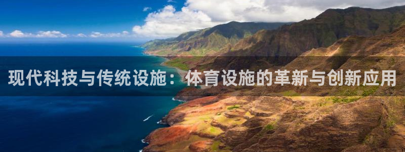 意昂体育4注册：现代科技与传统设施：体育设施的革新与