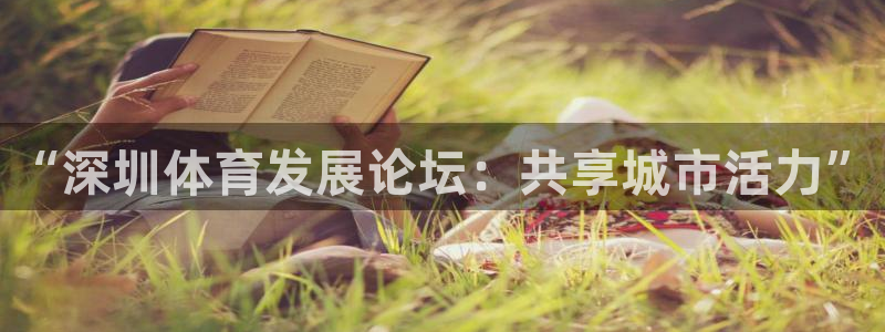意昂体育4招商电话：“深圳体育发展论坛：共享城市活力