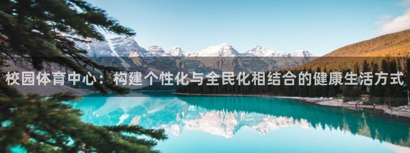 意昂4集团简介：校园体育中心：构建个性化与全民化相结