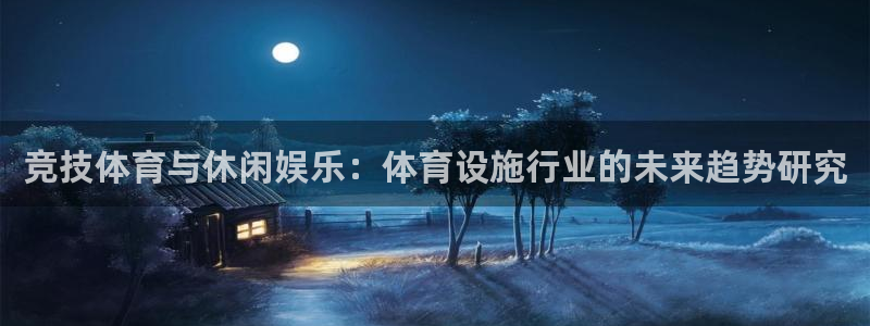 意昂体育4平台注册要钱吗：竞技体育与休闲娱乐：体育设