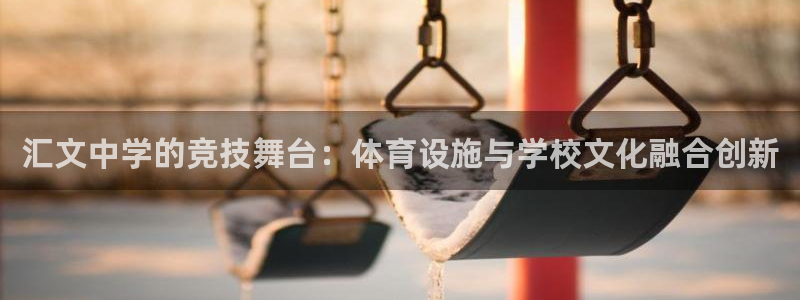 意昂4娱乐：汇文中学的竞技舞台：体育设施与学校文化融