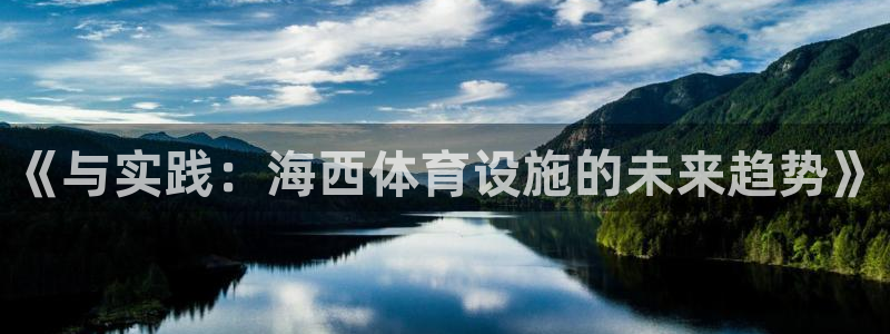 意昂体育4招商电话地址是多少：《与实践：海西体育设施