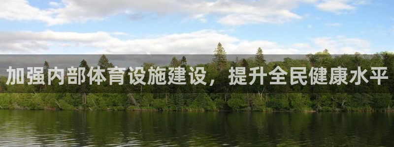 意昂体育4平台APP：加强内部体育设施建设，提升全民健康水平 