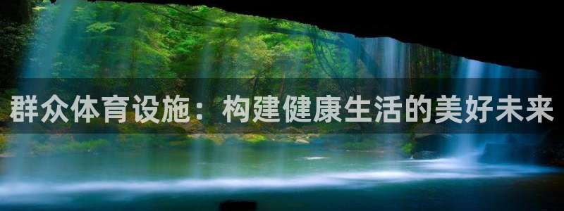 意昂4集团官网网址：群众体育设施：构建健康生活的美好