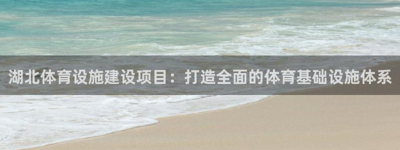 意昂体育4平台注册要钱吗是真的吗：湖北体育设施建设项目：打造