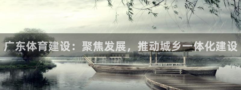 德国意昂4集团：广东体育建设：聚焦发展，推动城乡一体化建设