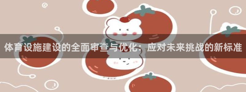 意昂体育4招商电话号码查询：体育设施建设的全面审查与优化：应
