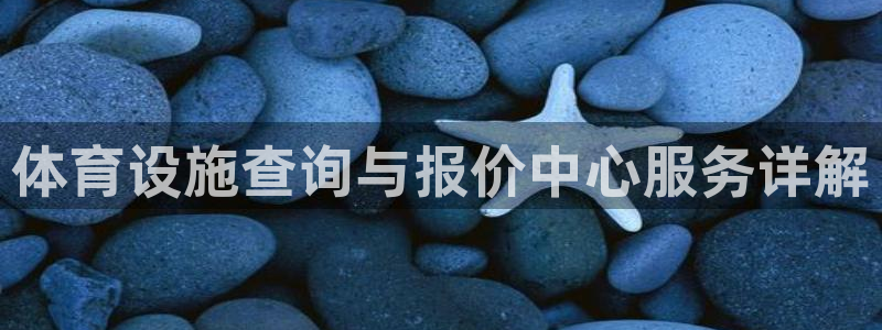 意昂体育4招商电话是多少啊：体育设施查询与报价中心服务详解