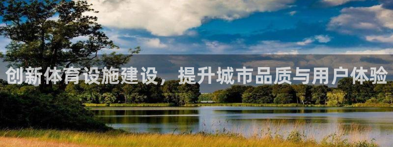 意昂体育4招商电话号码是多少啊：创新体育设施建设，提升城市品 